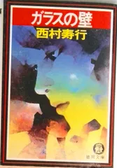 ガラスの壁/徳間書店/西村寿行（文庫）