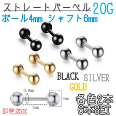 ストレートバーベル　3色　6本セット　20G 　黒　金　銀　軟骨　ボディピアス