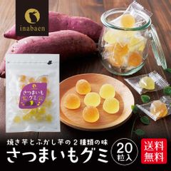 日本橋いなば園 さつまいもグミ 20粒 さつまいも お菓子 グミ ソフトグミ 20粒 個包装 焼き芋 ふかし芋 駄菓子 おやつ 和菓子 お茶請け 野菜グミ プレゼント お土産 詰め合わせ