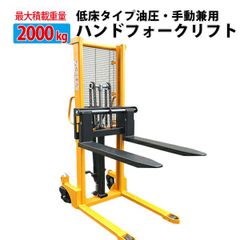 チャーター便発送【営業所止め】ハンドフォークリフト 2000kg 最高位1600mm 爪幅可変 パワーリフター 2t 倉庫 工場の荷物移動に 荷揚げ 積み込み