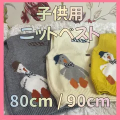 【選べる3色 80cm 90cm】子供用 ニット ベスト あひるさん柄 前開き 柔らか ボタンがしやすい