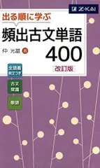 出る順に学ぶ 頻出古文単語400[改訂版]