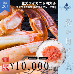 父の日限定｜生ズワイHP1kg＋明太子フレーク1kg 食べ尽くしセット