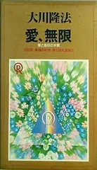 1月5日まで期間限定値下げ！】幸福の科学 「救世の原理」 大川隆法 DVD