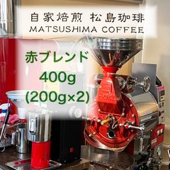 赤ブレンド400g(200g✖️2)のサムネイル