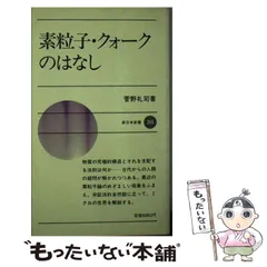 中古】 微分形式による特殊相対論/丸善出版/菅野礼司
