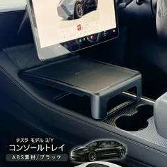 【送料無料】テスラ モデル 3/Y センターコンソールトレイ ラバーマット付トレイ Tesla Model 3/Y 小物置き 滑り止め 収納力アップ アクセサリー 内装 カスタム パーツ