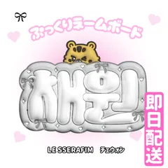 即日配送　ぷっくりネームボード👼LE SSERAFIM　チェウォン