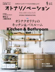 オトナリノベーションNo.4 (別冊住まいの設計)