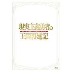 2026年最新】現実主義勇者の王国再建記 dvdの人気アイテム - メルカリ