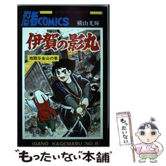 中古】 伊賀の影丸 8 / 横山 光輝 / 秋田書店 - メルカリ