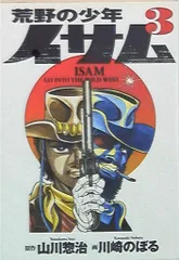 【中古】 荒野の少年イサム ４/集英社/川崎のぼる 中古】 荒野の少年イサム 4/集英社/川崎のぼるの通販 by