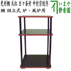 【茶道具】平安光入造　溜二重棚（紙箱）送料込 茶道棚 鱗鶴透溜塗二重棚 即中斎好 共箱 R0891 - メルカリ