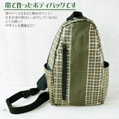 着物リメイク バッグ【帯から作ったボディバッグ（中）深緑銀格子】男女兼用 斜めがけバッグ ショルダーバッグ ワンショルダー 通勤 通学 夏 旅行 アウトドア スポーティ ウォーキング リゾート 帯リメイク ビンテージ