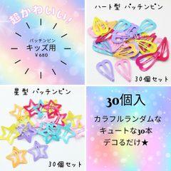 パッチンピン ミックス30個セット