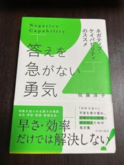 答えを急がない勇気　ネガティブ・ケイパビリティのススメ