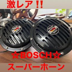 ☆希少☆BOSCH スーパーホーン　当時物