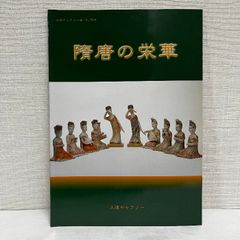 隋唐の栄華 天理ギャラリー 32ページ 中国美術 中国陶磁 陶芸