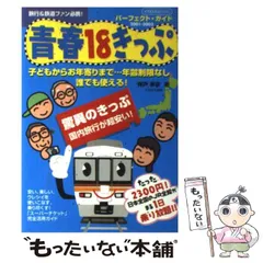 2024年最新】青春18きっぷ パーフェクトガイドの人気アイテム - メルカリ