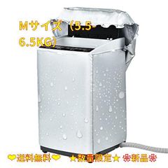 Mサイズ（5.5-6.5KG） aceyoon 洗濯機カバー 屋外 防水 5キロ