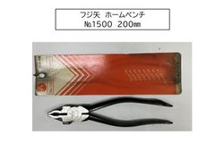 フジ矢　ホームペンチ　№1500　200㎜