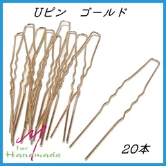 Uピン ゴールド 20本 かんざし DIY 素材 ハンドメイド まとめ売り 手芸　素材　材料　髪留め 【No.104】