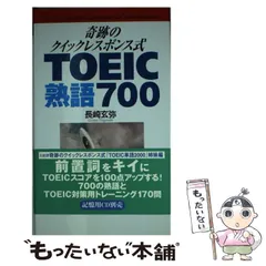 【中古】 ＴＯＥＩＣ熟語７００/ディーエイチシー/長崎玄弥 中古】 奇跡のクイックレスポンス式TOEIC熟語700 / 長崎玄弥