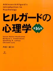 ヒルガードの心理学 ヒルガードの心理学 | スーザン・ノーレン・ホークセマ