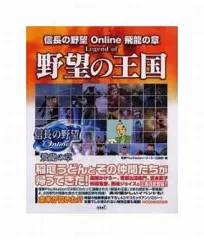 【中古】攻略本PS2 ≪歴史ゲーム≫ PS2 信長の野望Online 飛龍の章 Legend of 野望の王国