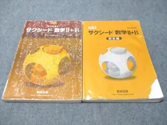 数研出版 教科書傍用 サクシード 数学II＋B 改訂版 2017 024S1B