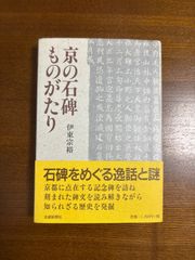 京の石碑ものがたり/伊東宗裕/京都新聞社