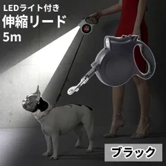 犬用 伸縮リード 5m LEDライト付き 自動巻き 巻き取り式 小型犬 中型犬 大型犬 対応 夜の散歩に最適 軽量 ロック機能付き ブラック[送料無料(一部地域を除く)]