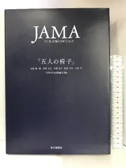 五人の椅子―JAMA日本語版100号記念 毎日新聞社 五島雄一郎