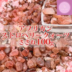 【さざれ】アフリカンストロベリークォーツ　さざれ　100g【パワーストーン】