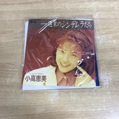 2025年最新】CD 小高恵美の人気アイテム - メルカリ