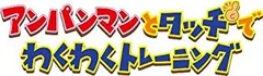 【中古】アンパンマンとタッチでわくわくトレーニング(通常版)