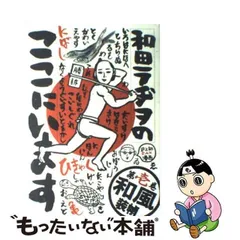 2024年最新】和田ラヂヲのここにいますの人気アイテム - メルカリ