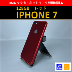 【中古・訳アリ】iPhone 7 128GB （SIMロックあり・ネットワーク利用制限△）