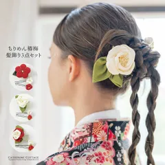 和装髪飾り　梅・椿3点セット　全4種　TAK　キャサリンコテージ