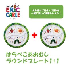 【新品未使用】はらぺこあおむしラウンドプレート1+1