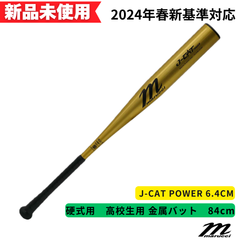 【新品未使用】マルチ　硬式金属バット J-CAT POWER 6.4CM MJHSJC2P-84/900