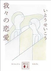 我々の恋愛 (講談社文庫)
いとう せいこう