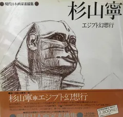 2025年最新】現代日本画家素描集の人気アイテム - メルカリ