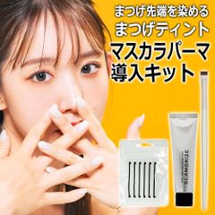 ＜動画マニュアル付＞マスカラパーマ 導入キット TINT剤＋TINTストッパー＋TINTフラットブラシ まつげパーマ ティント / まつげティント まつ毛カラーリング
