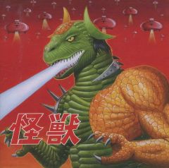 新品未開封】肉チョモランマ「怪獣」DVD付豪華盤 - メルカリ