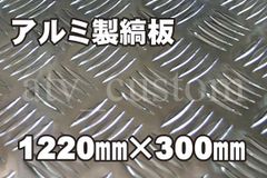 CL512 アルミ縞板 1220×300/1.0 沖縄発送不可 デコトラ ダンプ ジムニー 自作 キャンピングカー 内装 外装 ハイエース 軽トラ キャンカー ステップボード 滑り止め 薄板 材料 DIY