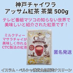 【ネコポス発送】お徳用アッサムCTC紅茶 茶葉 500g  神戸チャイワラ