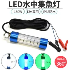 水中集魚灯 LED 12v専用 ホワイト/グリーン/ブルー 150w イカ釣り アジ メバル タチウオ 夜釣り ライト シラスウナギ 漁 道具 緑 集魚灯