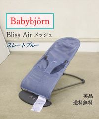 美品 ベビービョルン バウンサー Bliss Air ブリス エアー メッシュ スレートブルー 快適フルメッシュ 軽量コンパクト クリーニング済み C1386923