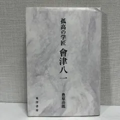 會津八一全集 全巻セット 2025年最新】Yahoo!オークション -会津八一全集の中古品・新品